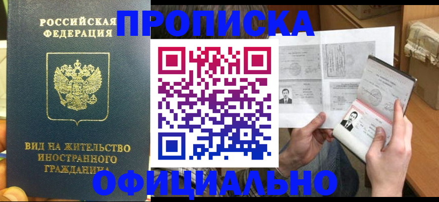 купить прописку в Пестово